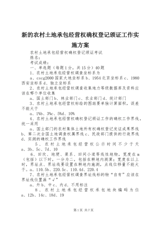 新的农村土地承包经营权确权登记颁证工作方案 