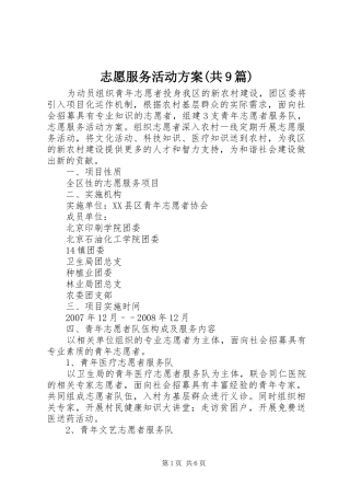 志愿服务活动实施方案(共9篇) 