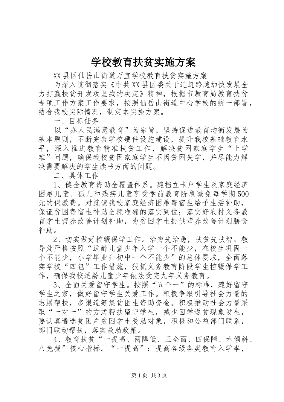 学校教育扶贫方案 _第1页