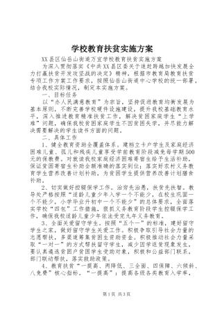 学校教育扶贫方案 