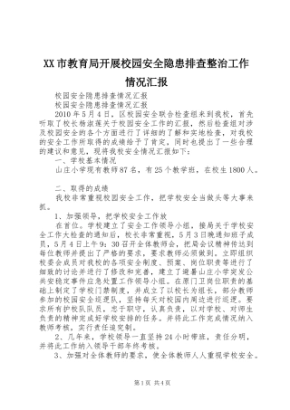 XX市教育局开展校园安全隐患排查整治工作情况汇报 
