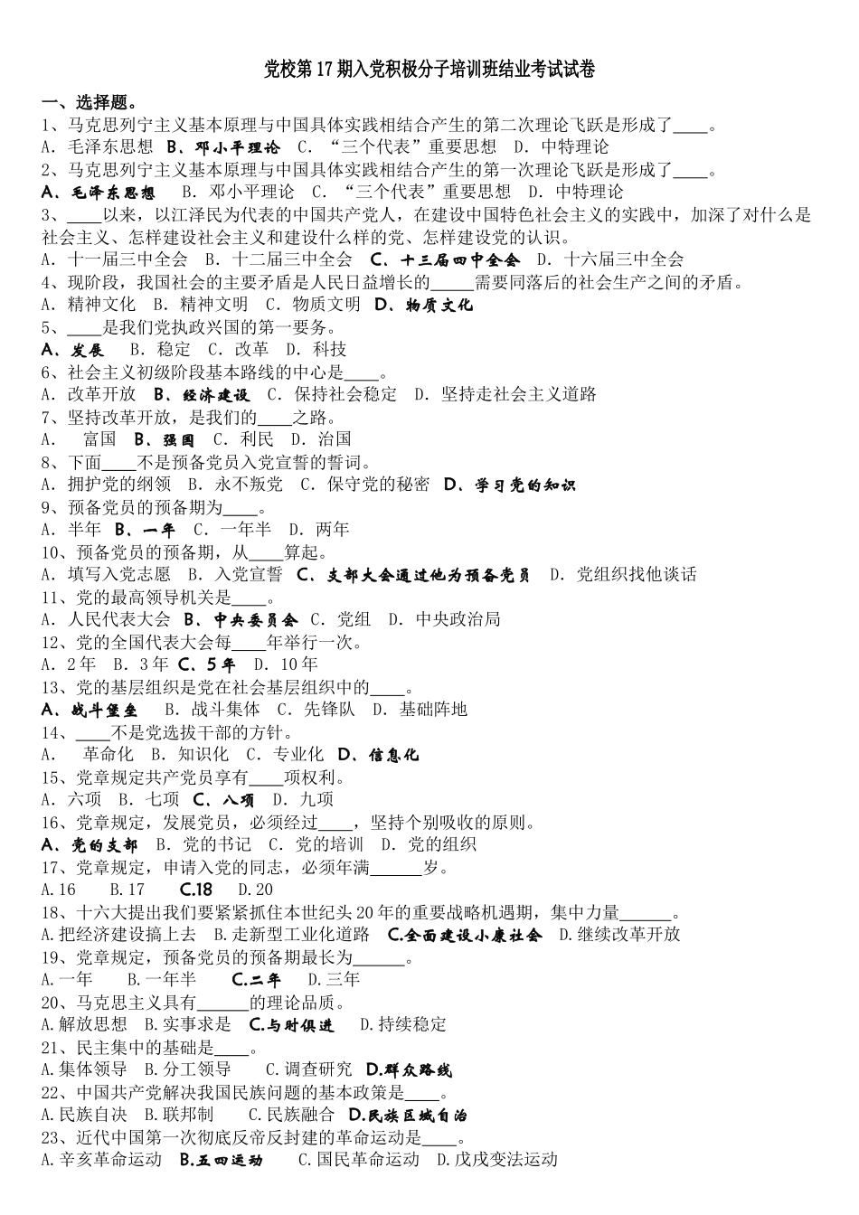 党校第17期入党积极分子培训班结业考试试卷_第1页