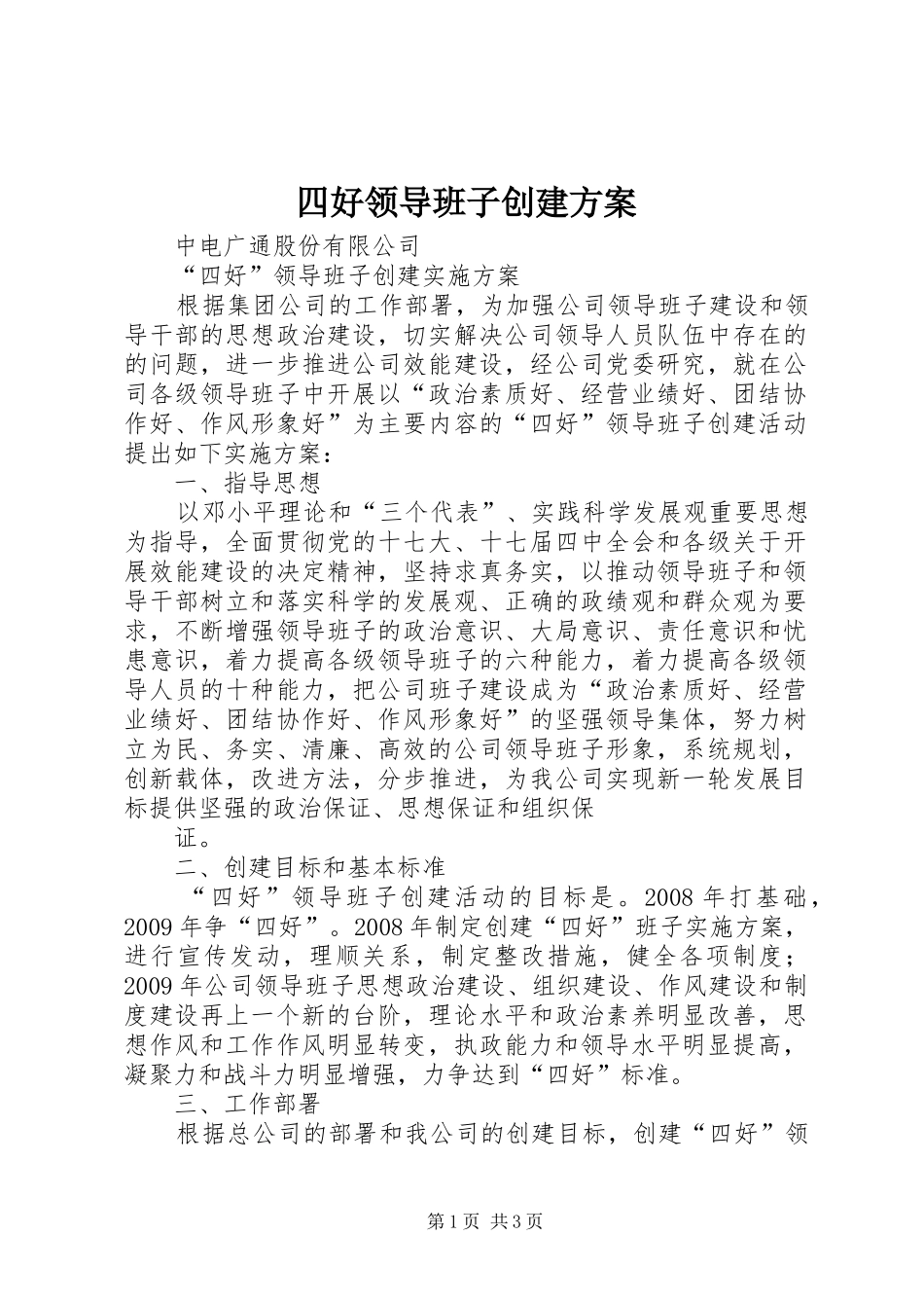 四好领导班子创建实施方案 _第1页
