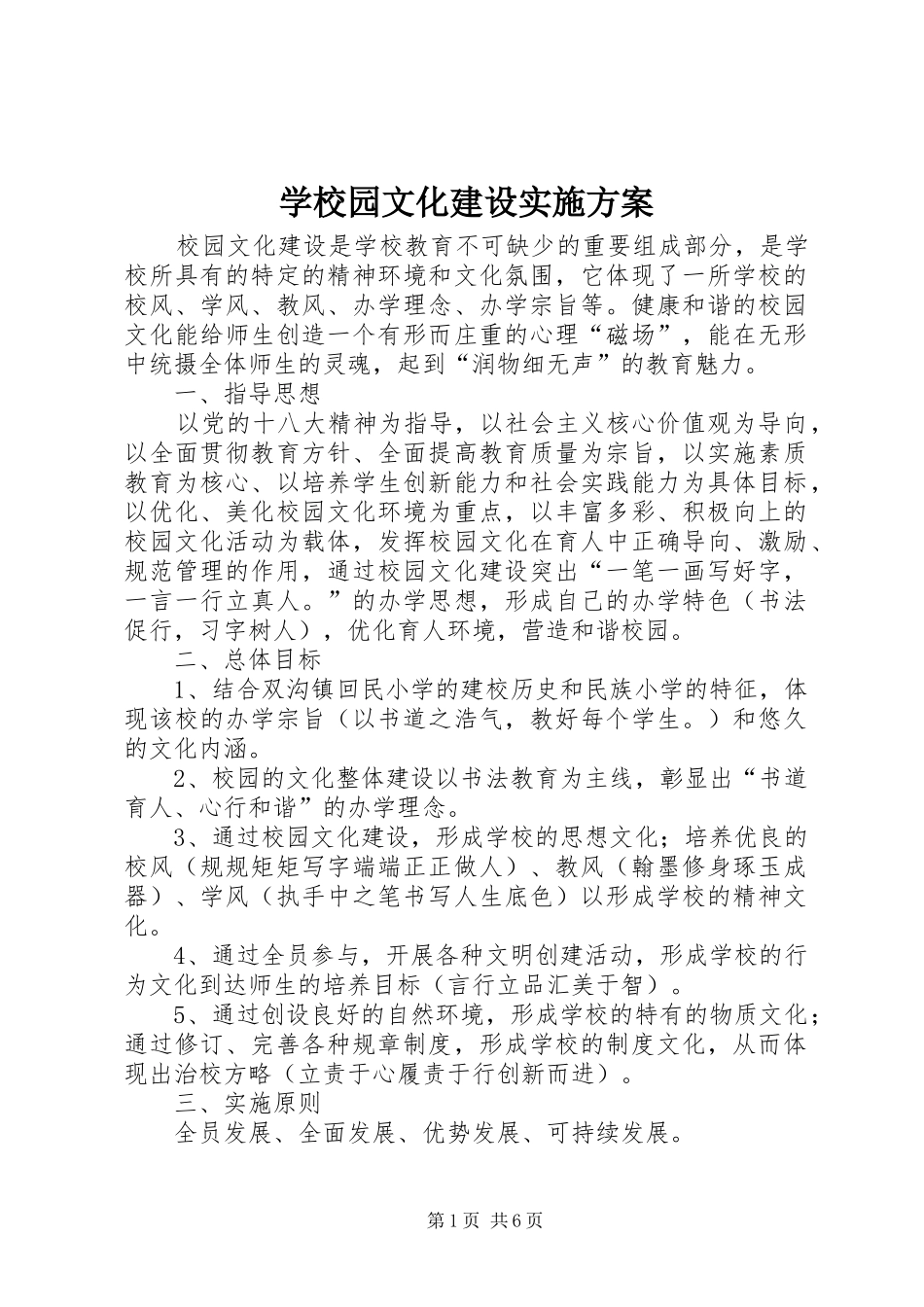 学校园文化建设方案 _第1页