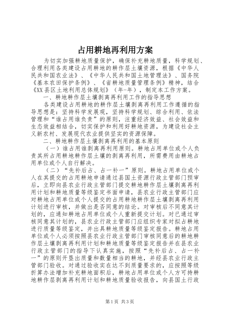 占用耕地再利用方案_第1页