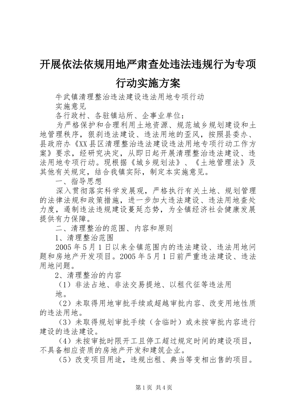 开展依法依规用地严肃查处违法违规行为专项行动方案 _第1页