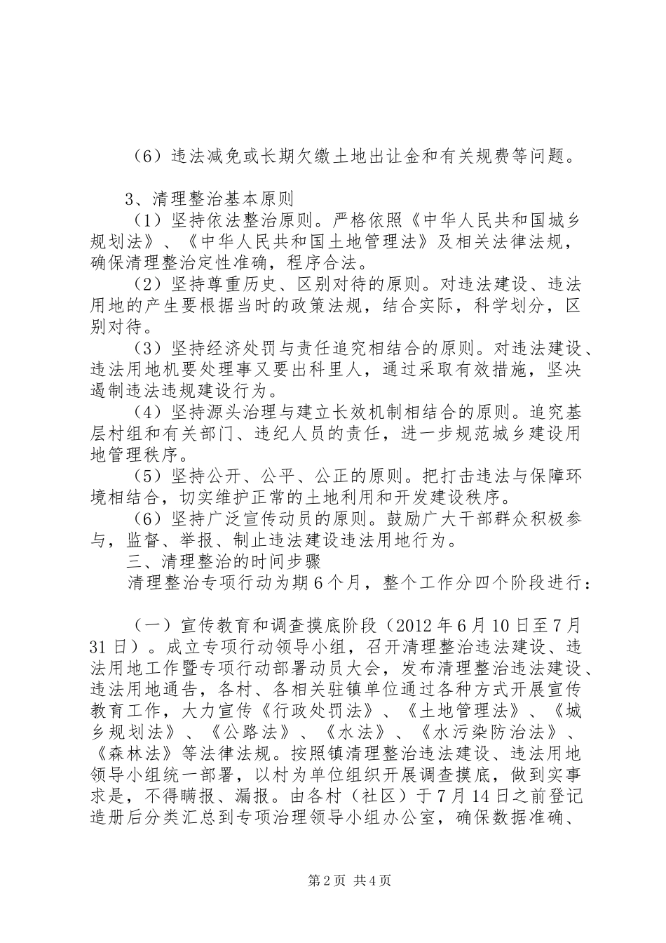 开展依法依规用地严肃查处违法违规行为专项行动方案 _第2页