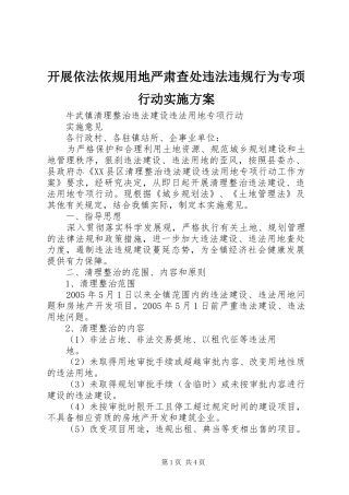 开展依法依规用地严肃查处违法违规行为专项行动方案 