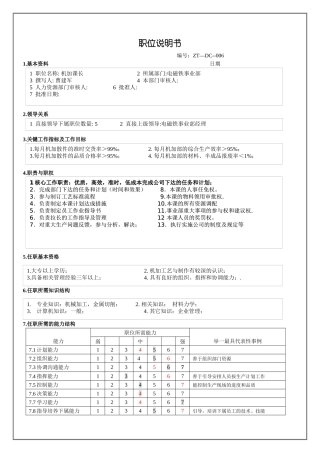 电磁铁事业部机加课长职务说明书