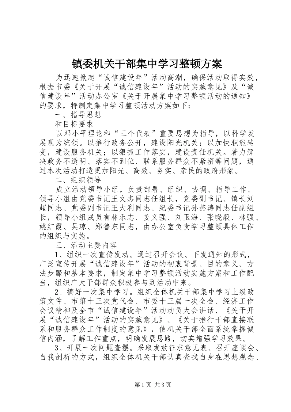 镇委机关干部集中学习整顿方案_第1页