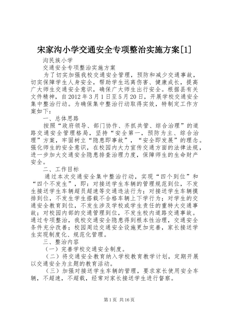 宋家沟小学交通安全专项整治实施方案[1]_第1页