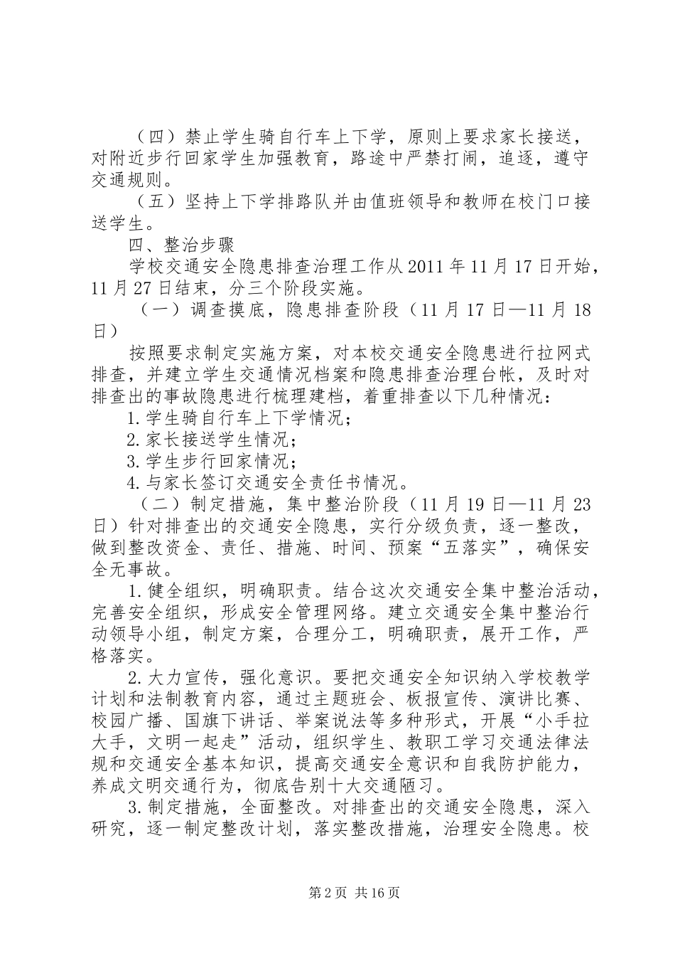 宋家沟小学交通安全专项整治实施方案[1]_第2页