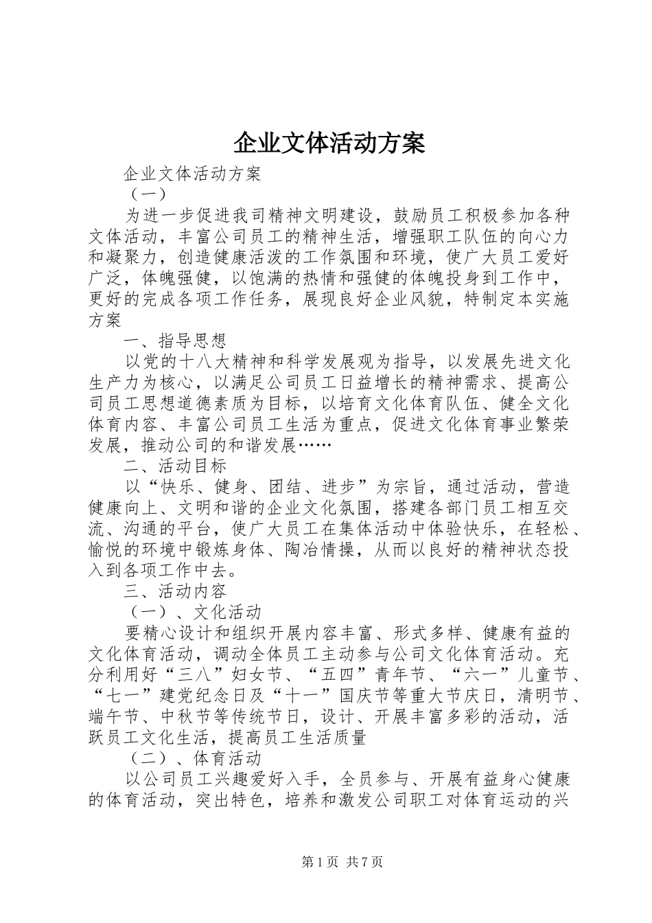 企业文体活动实施方案 _第1页
