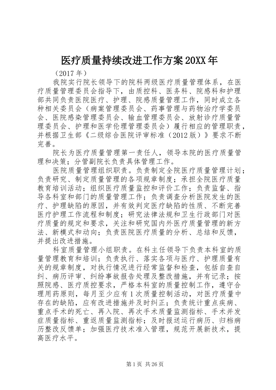 医疗质量持续改进工作方案20XX年_第1页