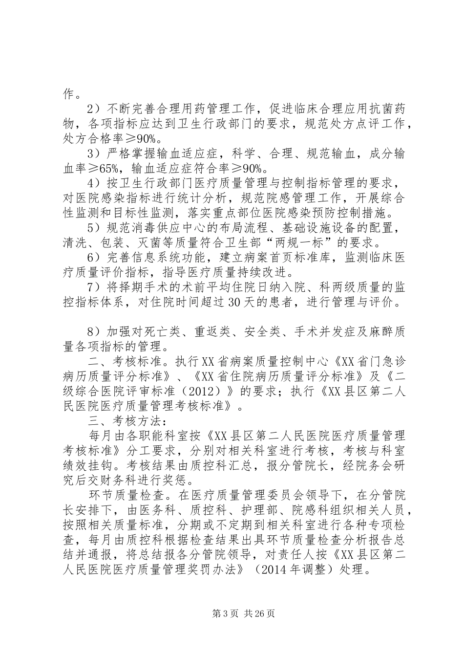 医疗质量持续改进工作方案20XX年_第3页