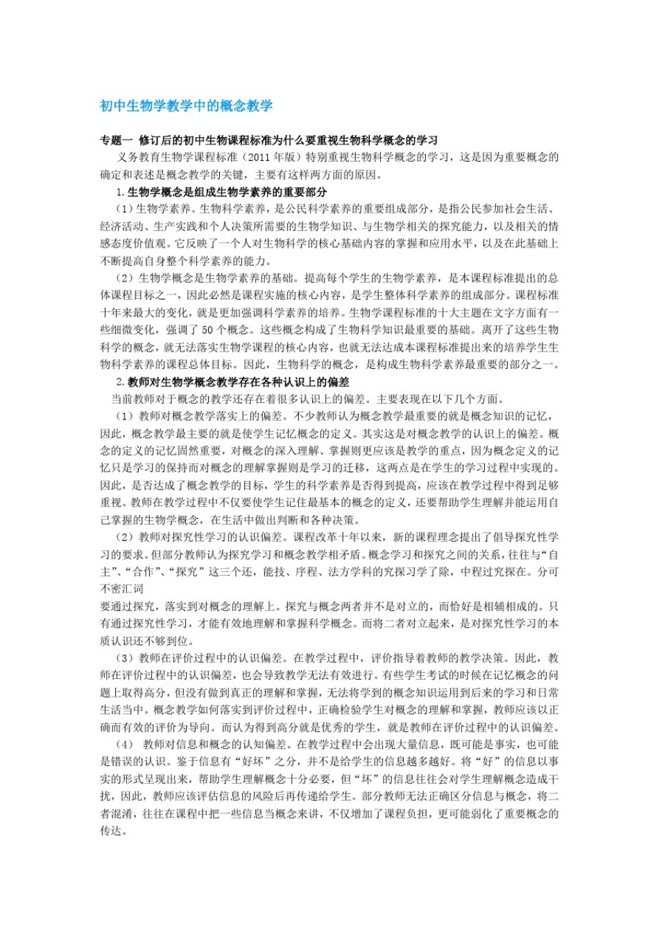 初中生物学教学中的概念教学_第1页