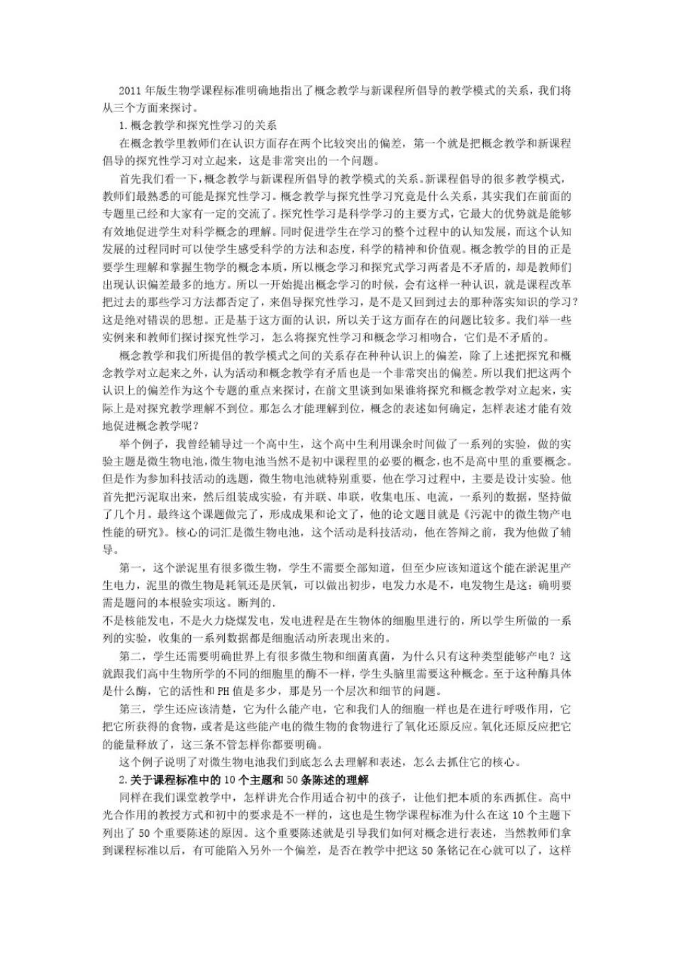初中生物学教学中的概念教学_第3页