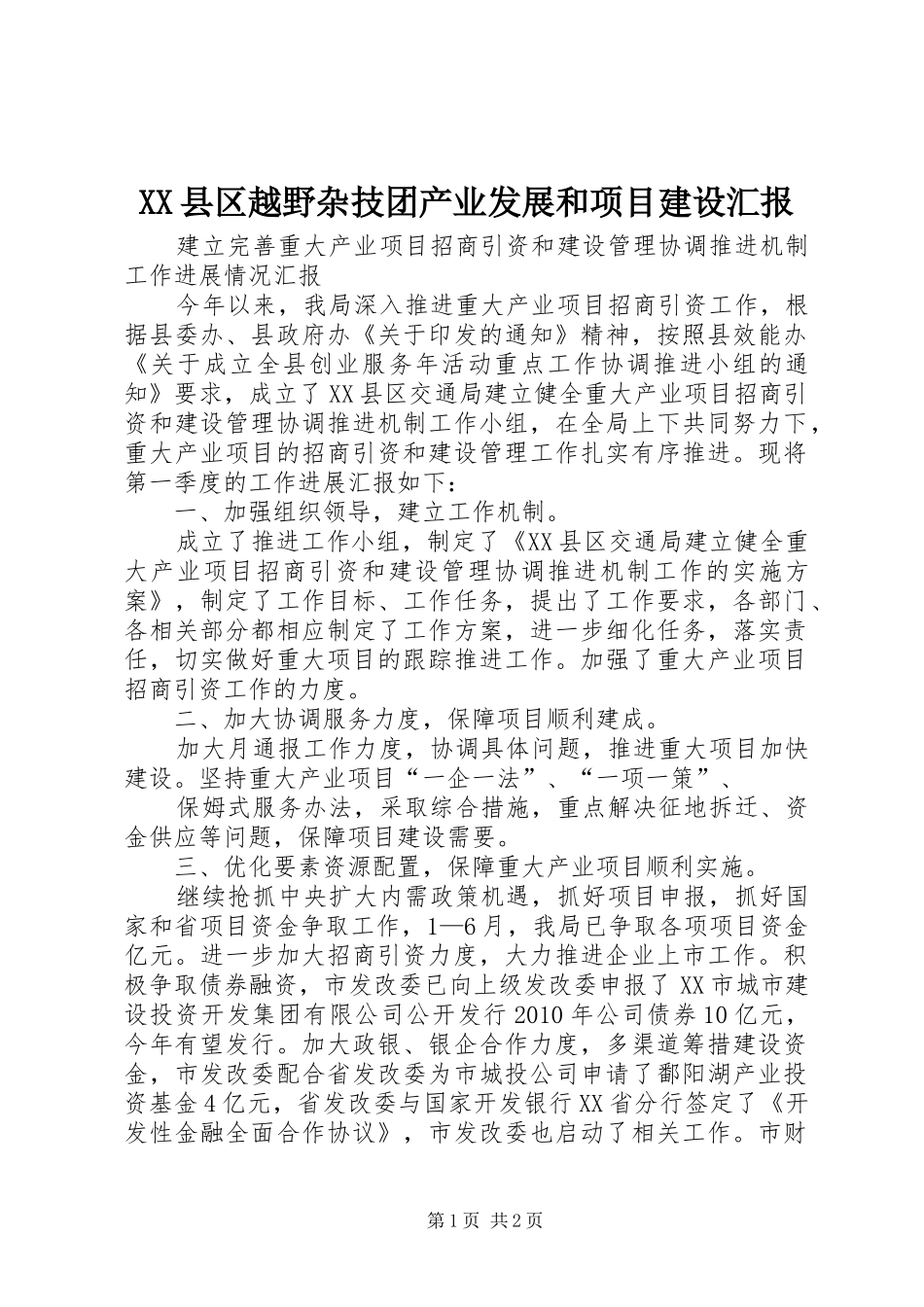 XX县区越野杂技团产业发展和项目建设汇报 _第1页