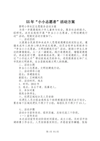 XX年“小小志愿者”活动实施方案 