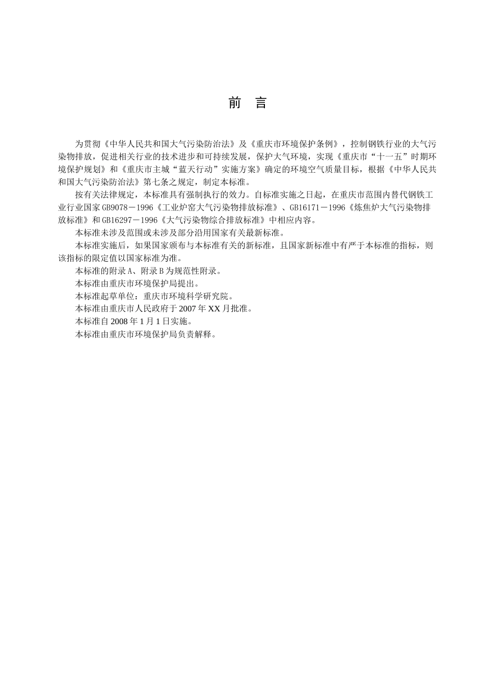 《重庆市钢铁行业大气污染物排放标准》地方标准（征求意见稿）_第2页