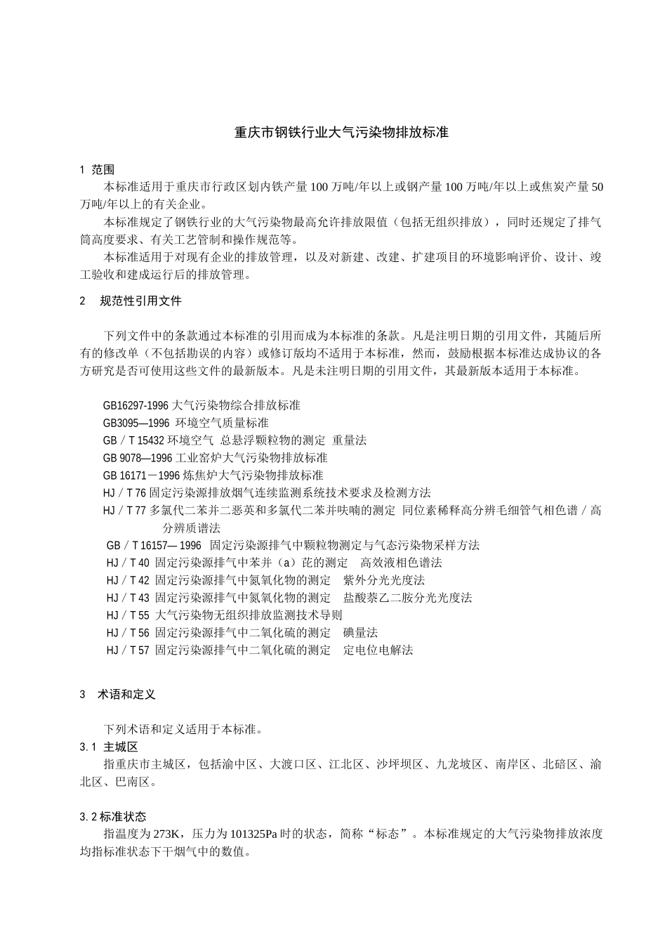 《重庆市钢铁行业大气污染物排放标准》地方标准（征求意见稿）_第3页