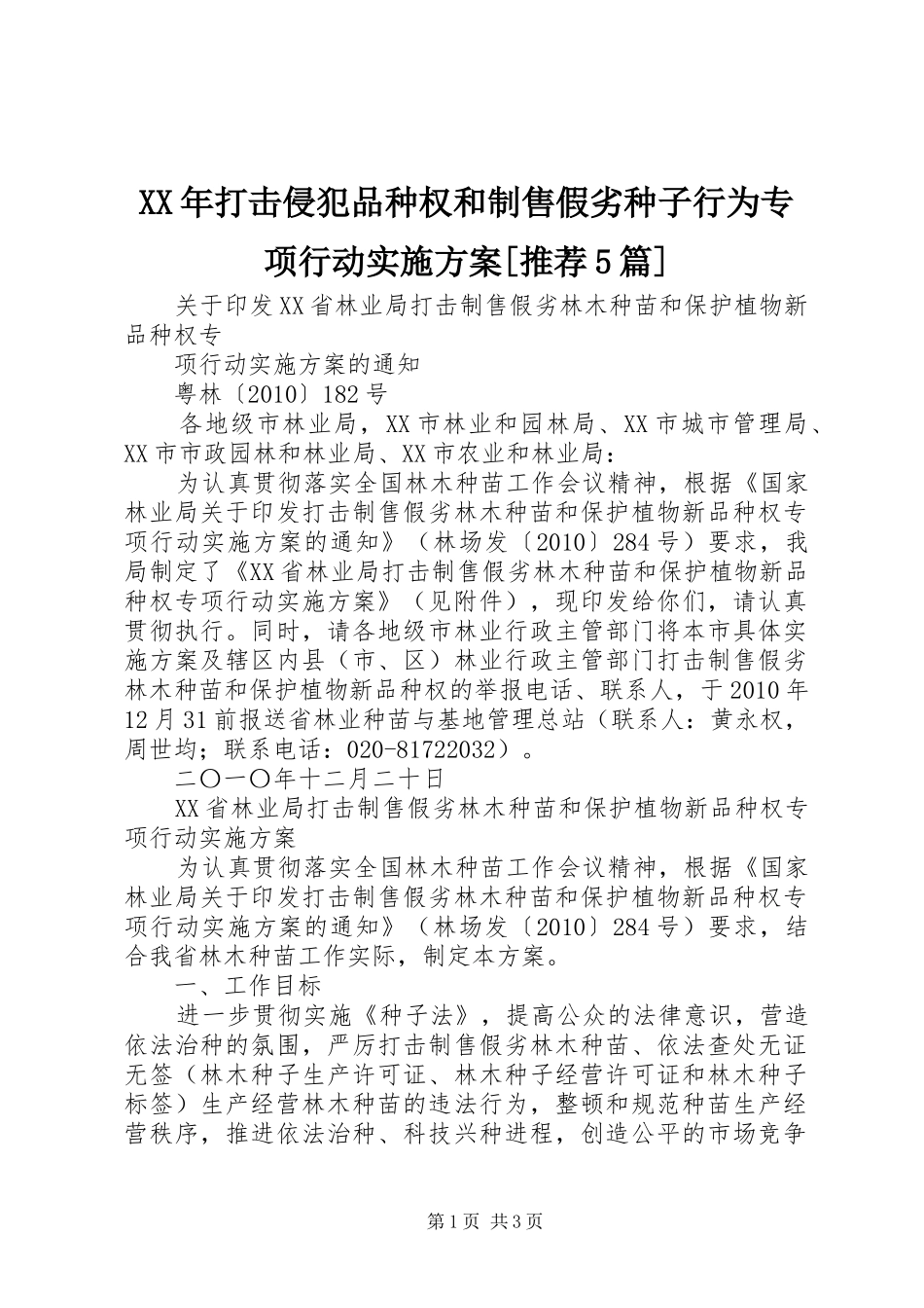 XX年打击侵犯品种权和制售假劣种子行为专项行动方案[推荐5篇] _第1页
