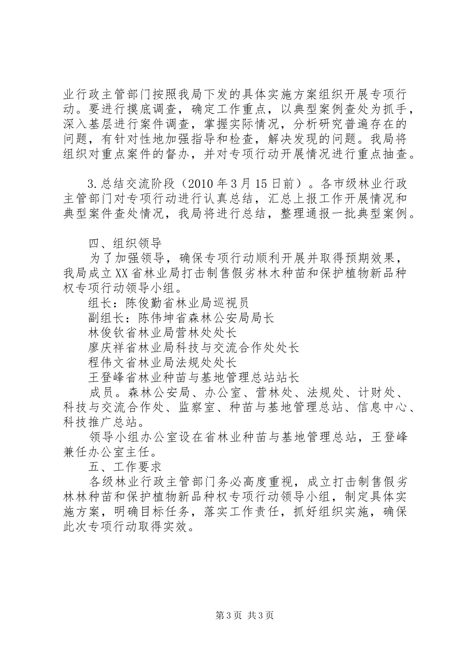 XX年打击侵犯品种权和制售假劣种子行为专项行动方案[推荐5篇] _第3页