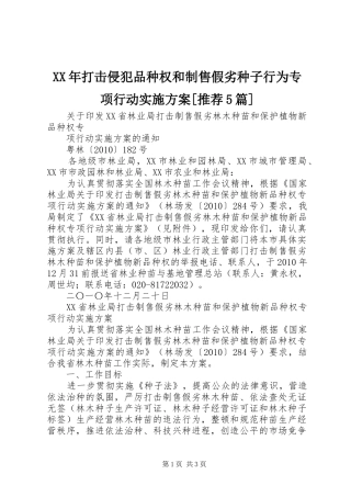 XX年打击侵犯品种权和制售假劣种子行为专项行动方案[推荐5篇] 