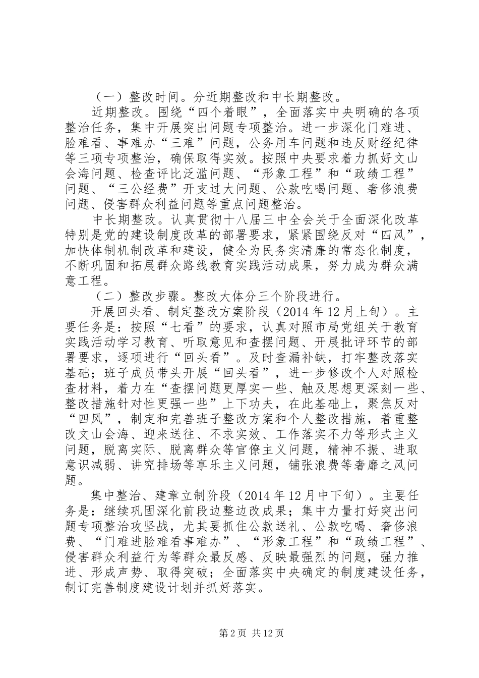 党的群众路线教育实践整改实施方案3篇_第2页