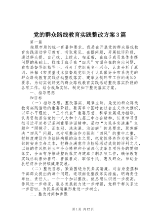 党的群众路线教育实践整改实施方案3篇