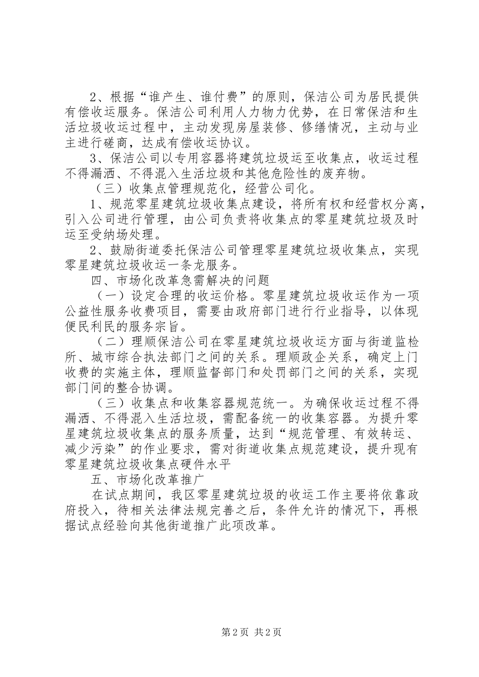 XX县区零星建筑垃圾收运市场化改革报告 _第2页