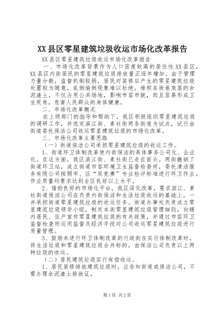 XX县区零星建筑垃圾收运市场化改革报告 