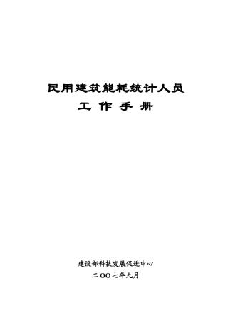 民用建筑能耗统计工作手册