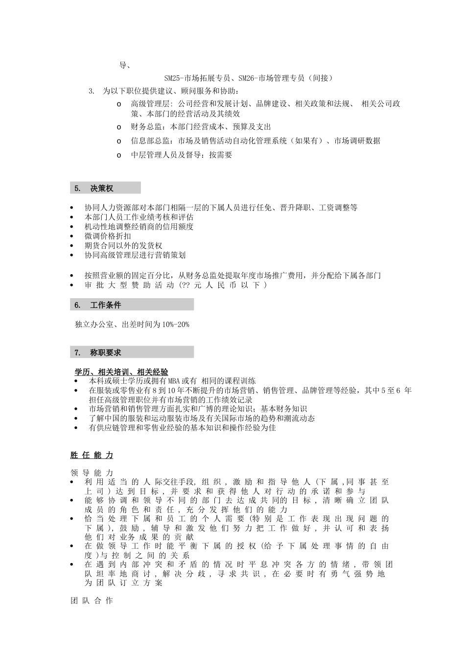 XX公司营销系统职位说明书_第2页