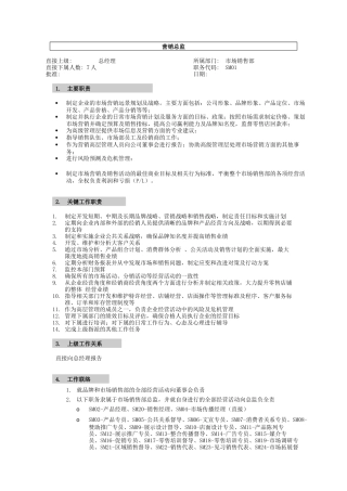 XX公司营销系统职位说明书