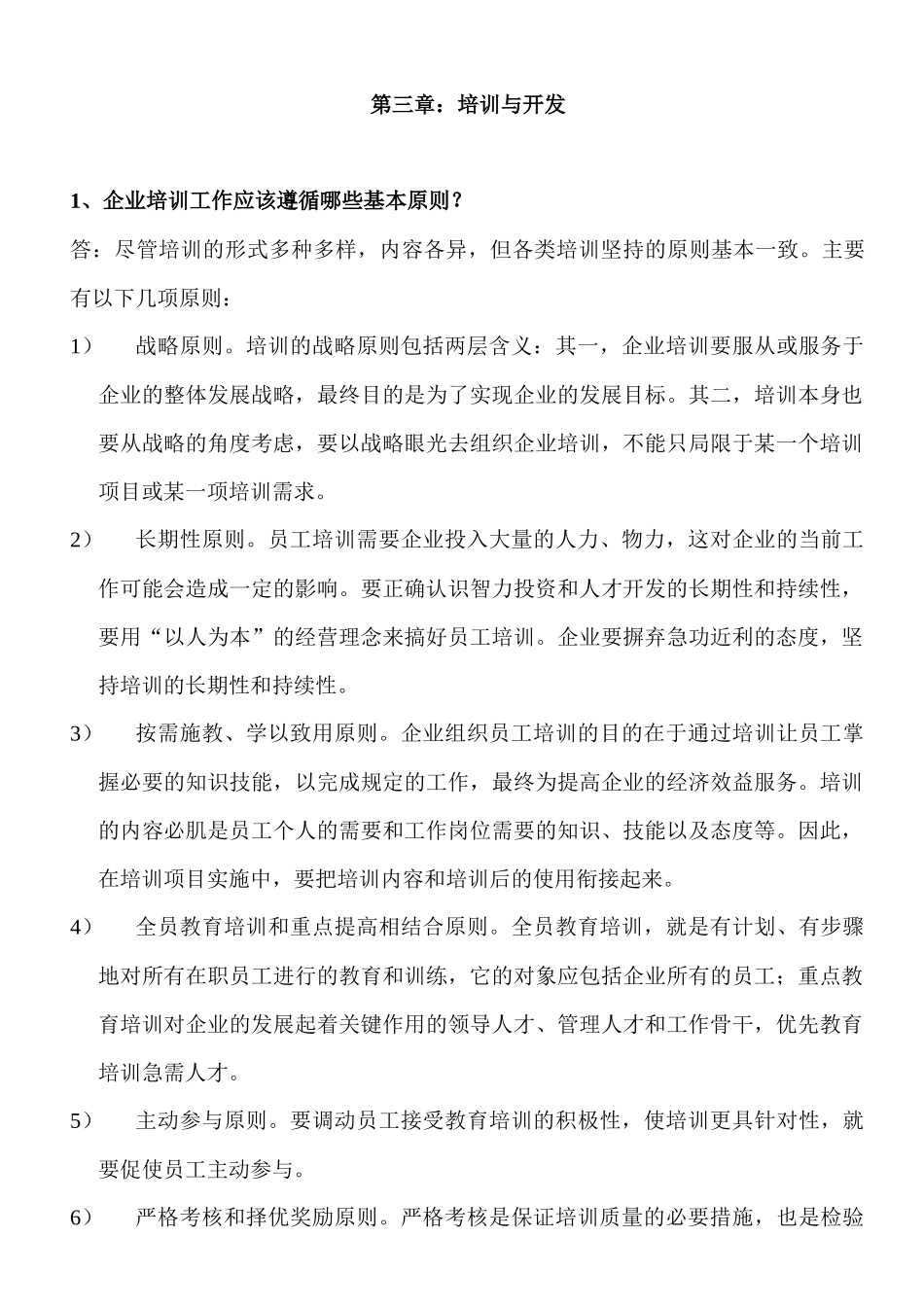第三章：培训与开发1、企业培训工作应该遵循哪些基本原则？_第1页