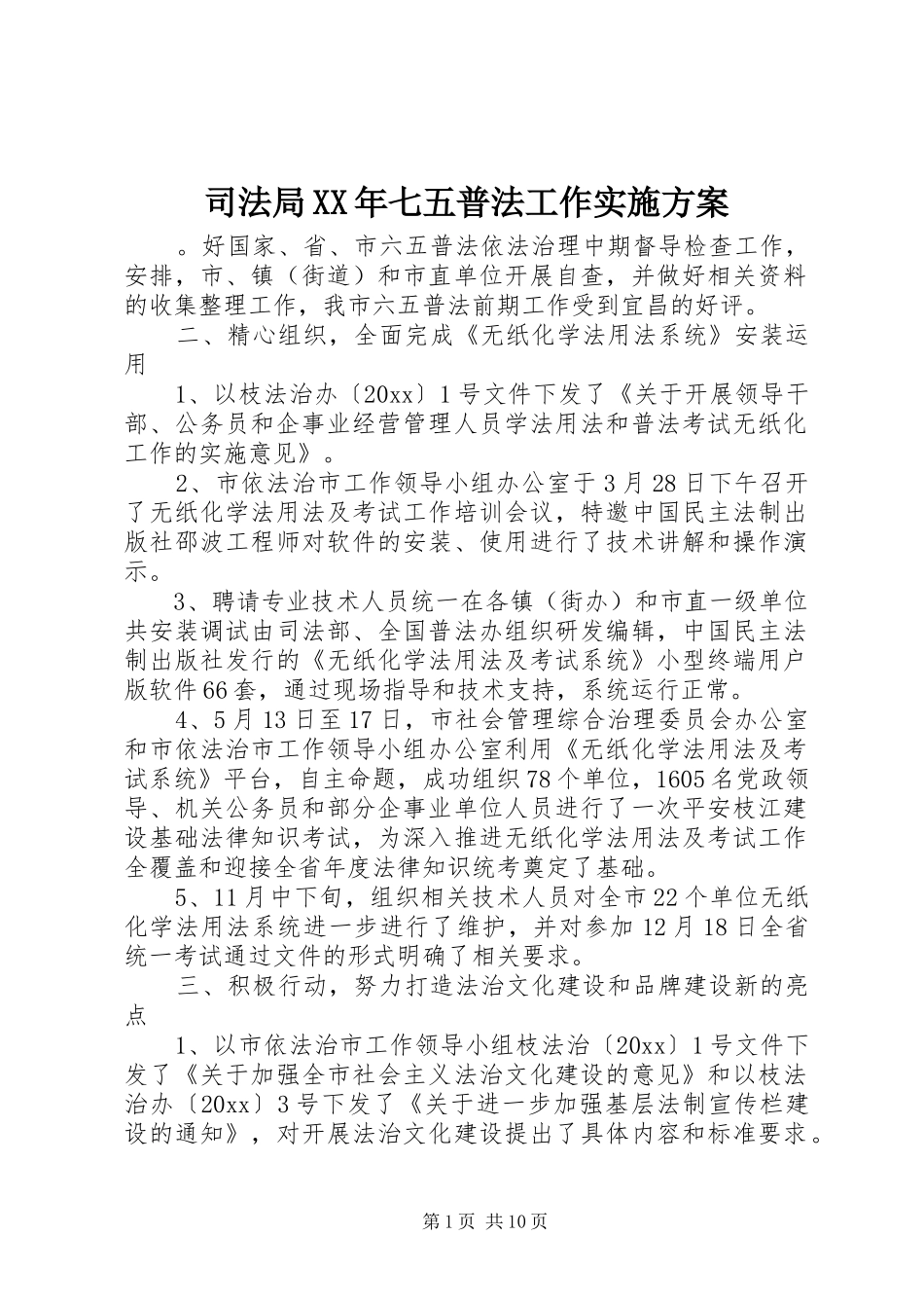司法局XX年七五普法工作实施方案_第1页