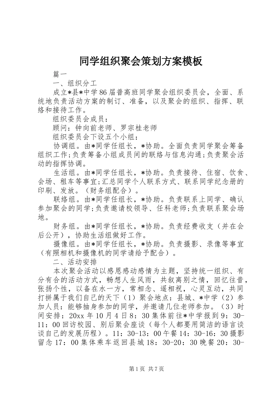 同学组织聚会策划方案模板_第1页