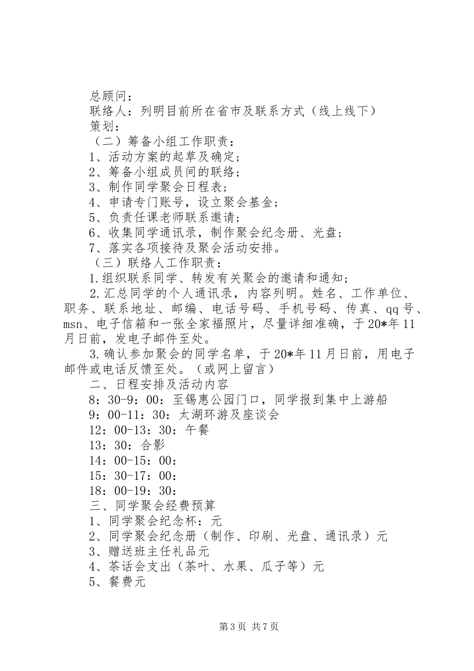 同学组织聚会策划方案模板_第3页