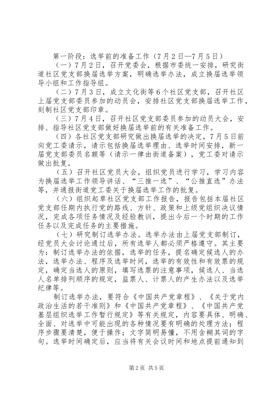 街道社区党支部换届选举工作实施方案范文 _第2页