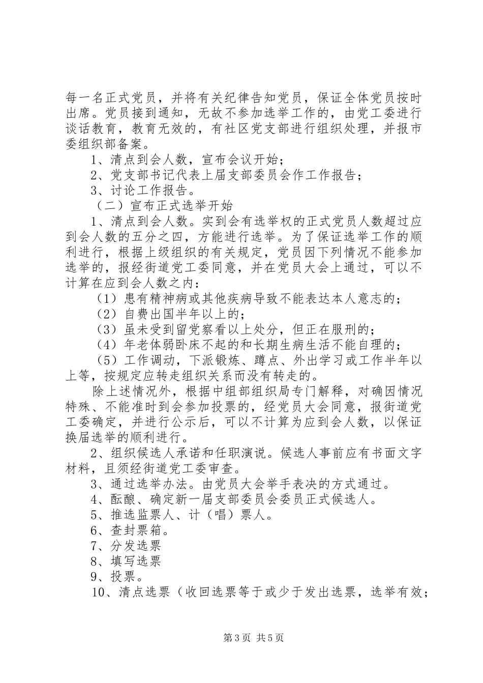 街道社区党支部换届选举工作实施方案范文 _第3页