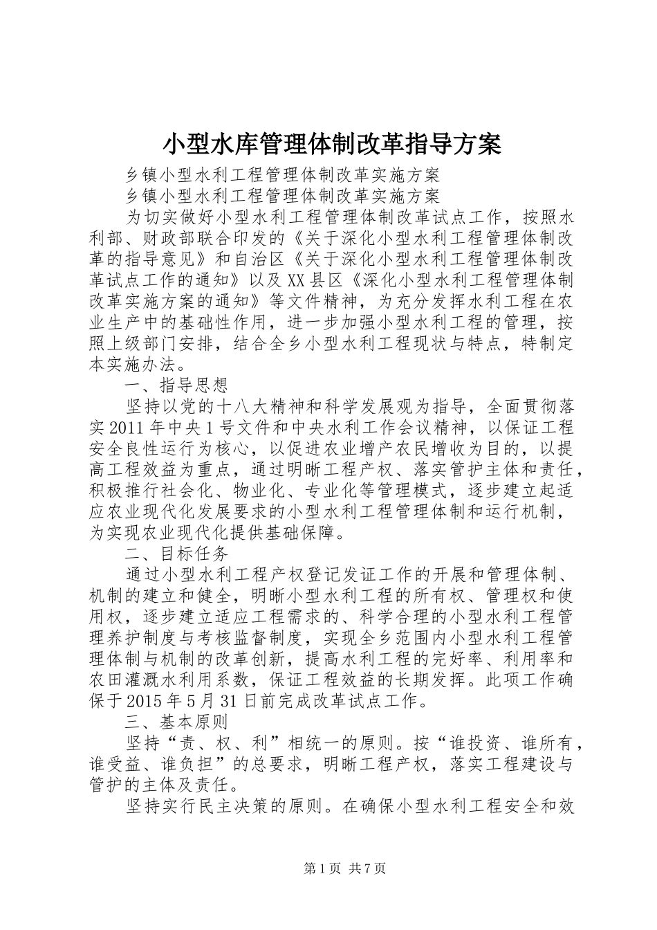 小型水库管理体制改革指导实施方案 _第1页