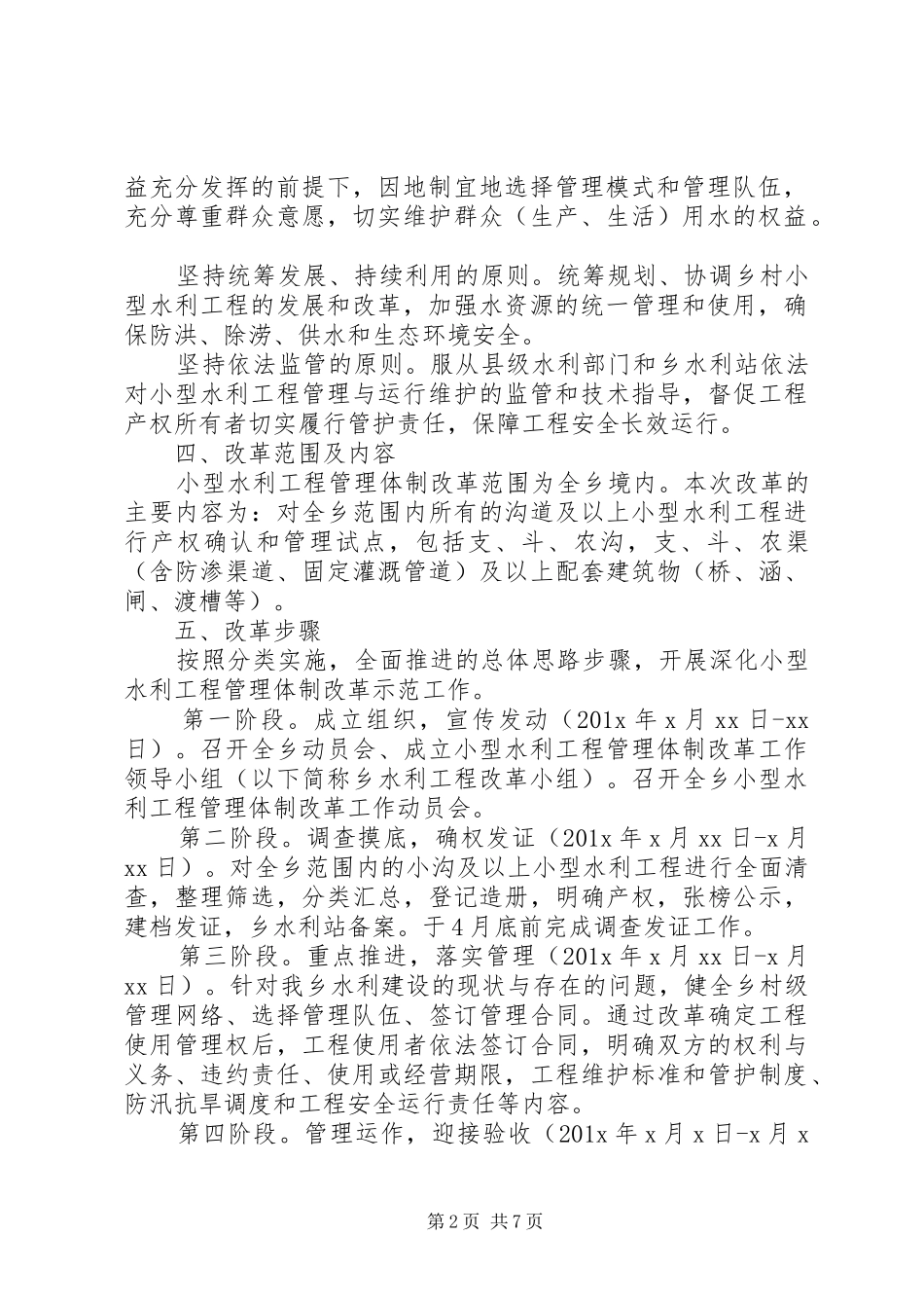 小型水库管理体制改革指导实施方案 _第2页