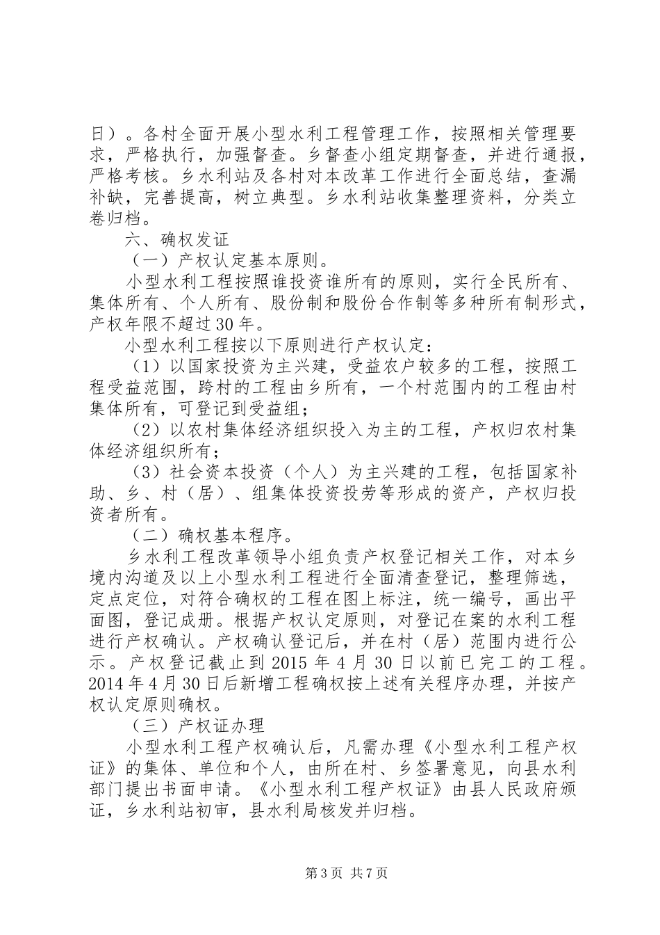 小型水库管理体制改革指导实施方案 _第3页