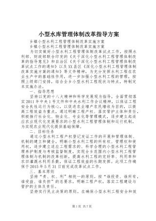 小型水库管理体制改革指导实施方案 