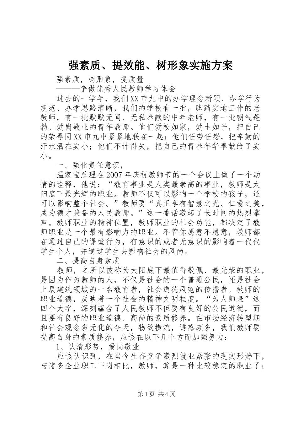 强素质、提效能、树形象方案 _第1页