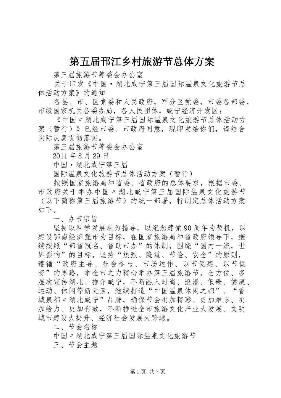 第五届邗江乡村旅游节总体实施方案 _第1页