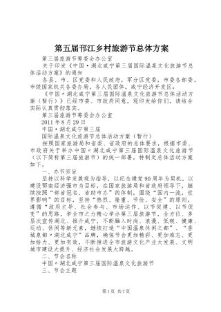 第五届邗江乡村旅游节总体实施方案 