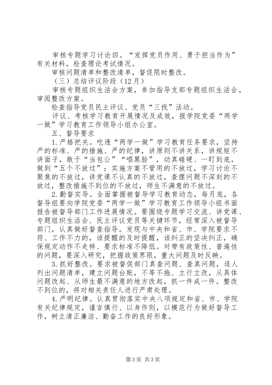 学院委员会“两学一做”学习教育督导方案_第3页