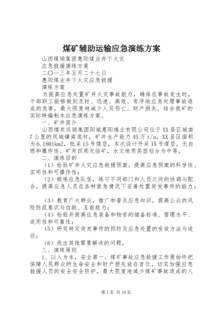 煤矿辅助运输应急演练实施方案 